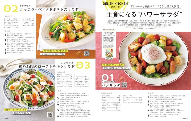 DELISH KITCHENに教わる！ ボリュームも栄養もバランスもひと皿で大満足！ 主食になる“パワーサラダ” (steady.) | dマガジン