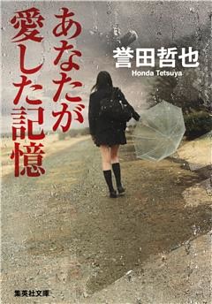 あなたが愛した記憶