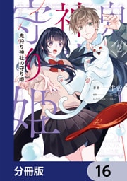 鬼狩り神社の守り姫【分冊版】　16
