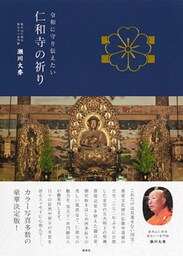 令和に守り伝えたい　仁和寺の祈り