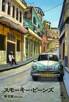 スモーキー・ビーンズ