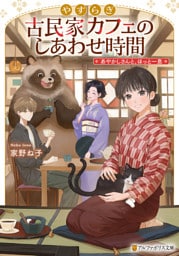 やすらぎ古民家カフェのしあわせ時間　あやかしさんと、ほっと一息
