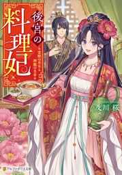 後宮の料理妃　霊獣の巫女と神龍の皇帝