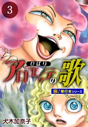 アロエッテの歌【極！単行本シリーズ】3巻