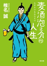 麦酒泡之介的人生