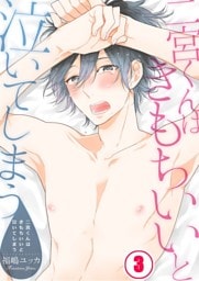 二宮くんはきもちいいと泣いてしまう３