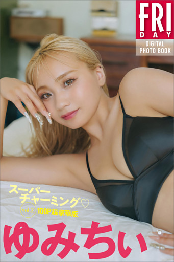 ゆみちぃ　スーパーチャーミング　ｖｏｌ．２　１００ページ超豪華版　ＦＲＩＤＡＹデジタル写真集