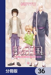 獣の王国【分冊版】　36