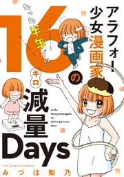 アラフォー少女漫画家のたった半年で！！１６キロ減量Ｄａｙｓ 【合本版】