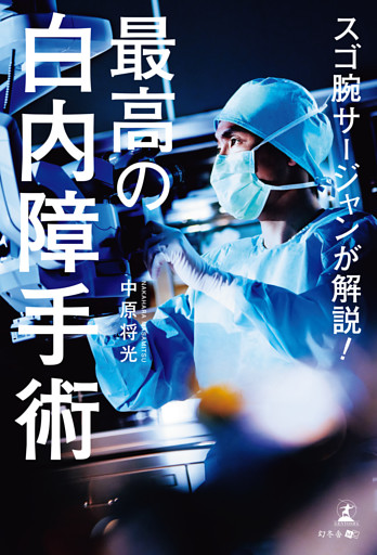 スゴ腕サージャンが解説！最高の白内障手術