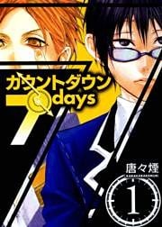 カウントダウン 7days 1