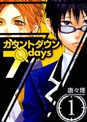 カウントダウン 7days