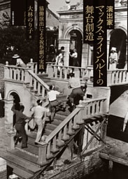 演出家・マックス・ラインハルトの舞台創造：協働演出による祝祭劇の実践