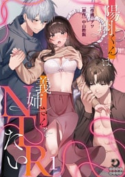 陽翔くんは義姉さんをNTRたい（１）【TL版】