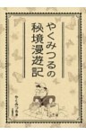 やくみつるの秘境漫遊記