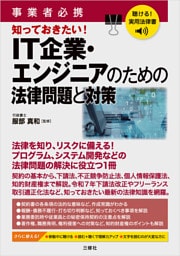 聴ける！実用法律書 事業者必携 知っておきたい！ＩＴ企業・エンジニアのための法律問題と対策