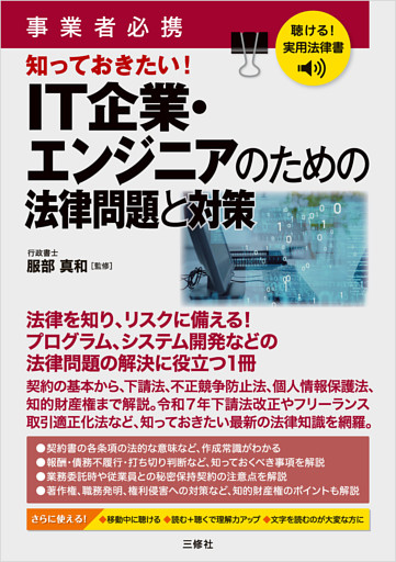 聴ける！実用法律書 事業者必携 知っておきたい！ＩＴ企業・エンジニアのための法律問題と対策