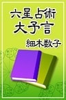 六星占術　大予言