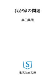 我が家の問題