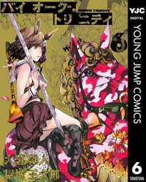 バイオーグ・トリニティ 6