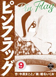 ピンフラッグ 9