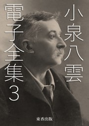小泉八雲 電子全集3