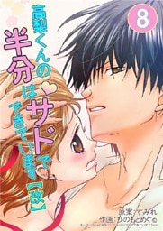 高梨くんの半分はサドでできています【改】 8巻