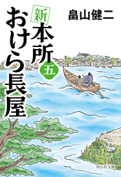 新　本所おけら長屋（五）