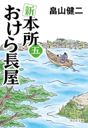 新　本所おけら長屋（五）