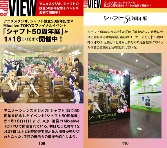 ［HDP’s VIEW］アニメスタジオ、シャフトの設立50周年記念イベント「シャフト50周年展」紹介