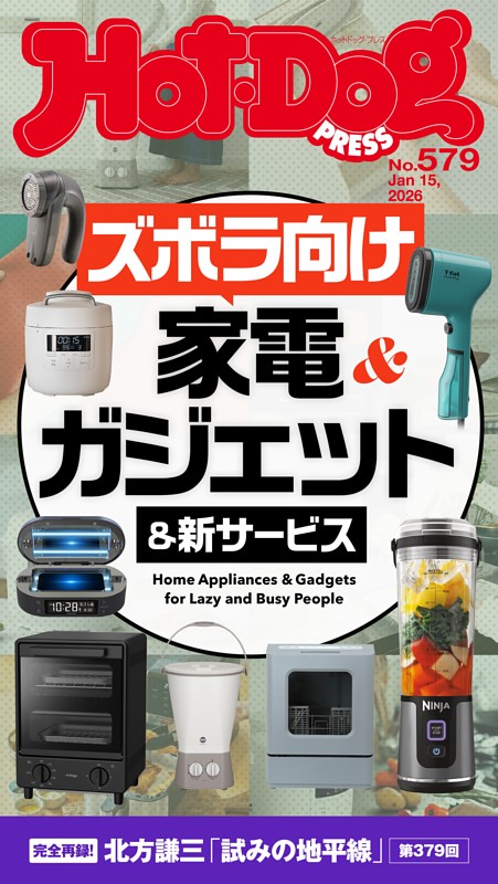 Hot-Dog PRESS No.579 2026/1/15号 | dマガジンなら人気雑誌が読み放題！