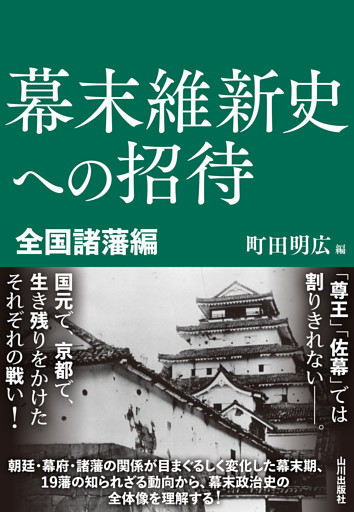 幕末維新史への招待　全国諸藩編