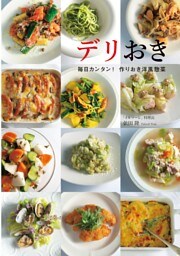 デリおき 毎日カンタン！ 作りおき洋風惣菜