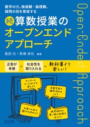 数学の力、価値観・倫理観、疑問の目を育成する 続 算数授業のオープンエンドアプローチ