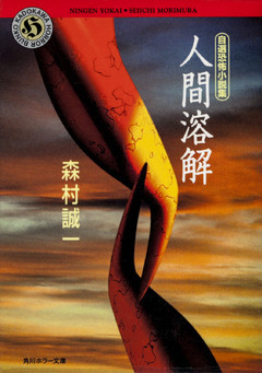 自選恐怖小説集　人間溶解
