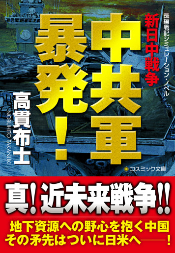 中共軍暴発！　新日中戦争【文庫版】