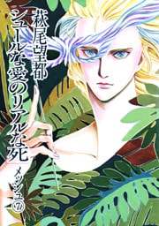 シュールな愛のリアルな死（７）