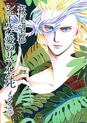 シュールな愛のリアルな死（７）