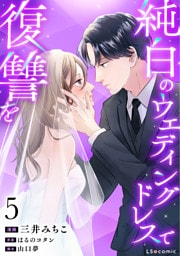 純白のウエディングドレスで復讐を5