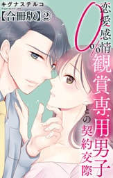 恋愛感情0％ 観賞専用男子との契約交際【合冊版】2