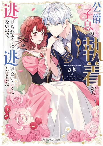 公爵子息の執着から逃げられそうにないので、逃げないことにしました