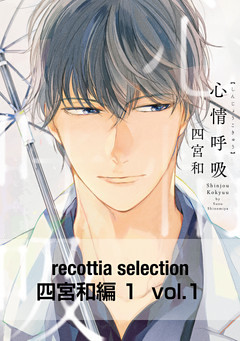 recottia selection 四宮和編1