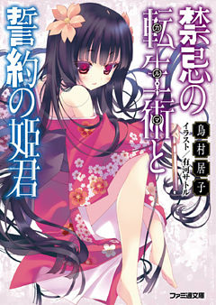 禁忌の転生術と誓約の姫君