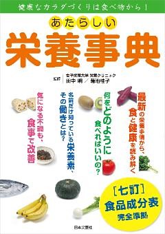 あたらしい栄養事典