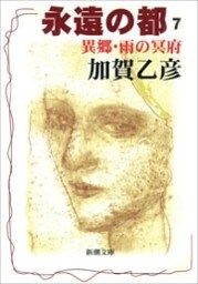 永遠の都7—異郷・雨の冥府—(新潮文庫)