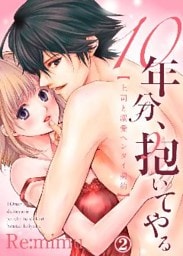 10年分、抱いてやる―上司と溺愛ヘンタイ契約―２