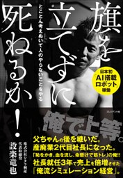旗を立てずに死ねるか！――とことん考えぬいて人のやらないことをやる