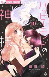 ハッピーエンドの神様【マイクロ】（１０）