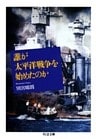 誰が太平洋戦争を始めたのか