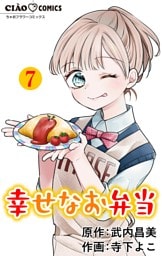 幸せなお弁当【マイクロ】（７）